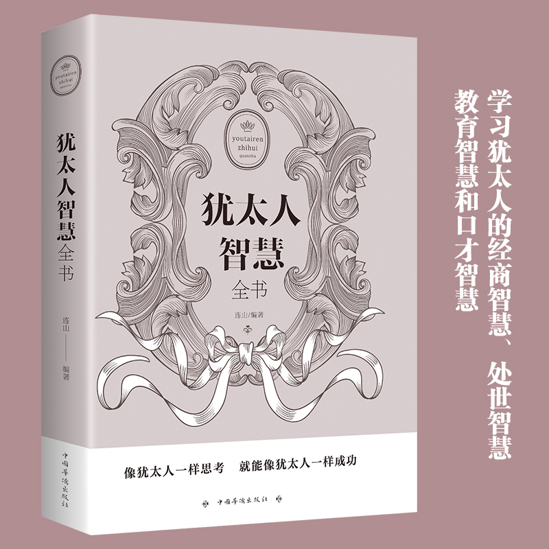 【正版书籍】犹太人智慧全书 3000年思维棋教子经枕边书育儿经经商哲理书籍三千年简史犹太人的智慧思维方式致富生意经塔木德