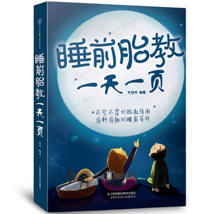 胎宝宝孕期孕妇书籍大全怀孕期孕期书籍大全胎教胎教书籍胎教音乐 胎教故事书籍 睡前胎教一天一页 胎教故事书孕期书籍怀孕书籍