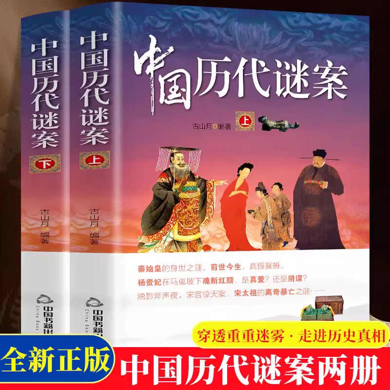 官方正版全2册中国历代谜案上下