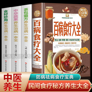 食材妙用养生一本全家庭保健中医养生书籍 全4册 中华蔬果 茶包偏方 食谱调理营养健康百科全书保健饮食菜谱 百病食疗大全