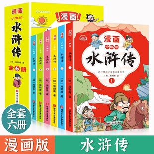 少年读漫画水浒传全6册儿童绘本书小学生版 红楼梦三国演义西游记鬼谷子漫画版 四大名著漫画书 课外书 适合三四五六年级阅读 正版