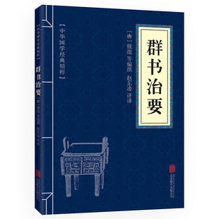 必读本古典国学文化精髓书国学普及读物 精粹帝王治国谋略经典 施政指南古代君臣治国教科书古典国学文化精髓 中华国学经典 群书治要