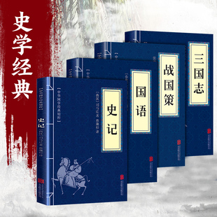 国语 三国志全册正版 中国古典文学历史书籍 全4册 青少年版 史记 文白对照原文注释译文春秋左传白话原著全译注全版 书籍 战国策