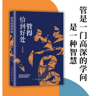 掌控高情商沟通技巧书籍L5 官方正版 做事有度快速 说话有尺 企业管理技巧方法经营者领导力管理层公司经营管理 管得恰到好处
