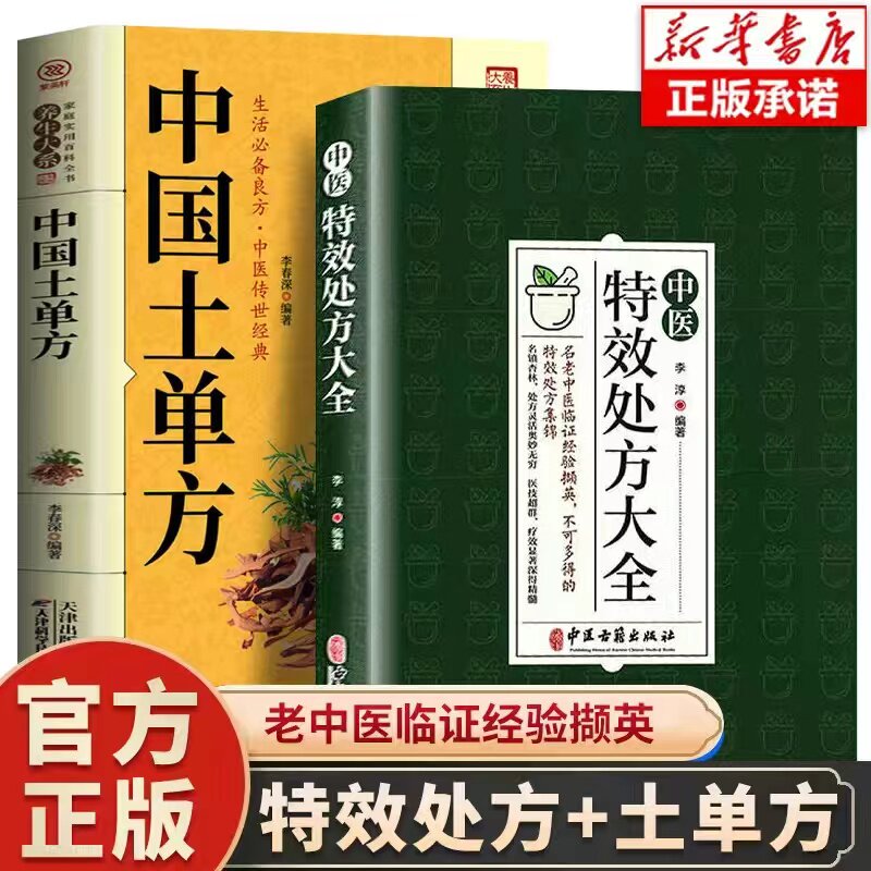 【全2册】中医特效处方大全+中国土单方 正版中医书籍大全入门诊断学医学类自学教程经典启蒙养生方剂名 中国扁鹊李淳大全书怎么看?