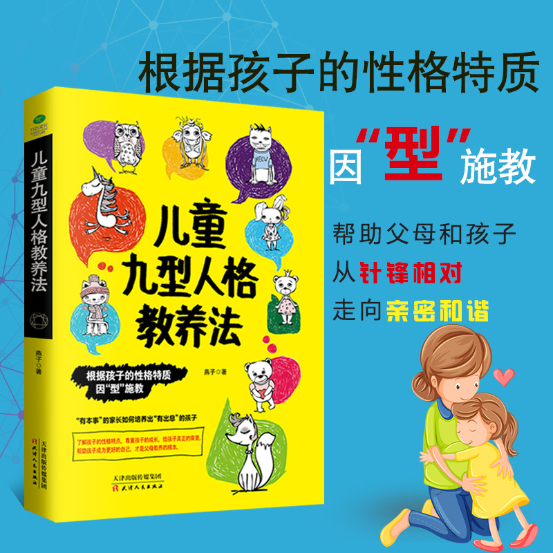 正版包邮儿童九型人格教养法了解孩子背后的性格特点 0-12岁幼儿性格心理教养法则家庭教育图书籍书排行榜