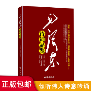 毛泽东诗词与书法品鉴毛泽东诗词鉴赏文集毛泽东诗集注释鉴赏解诗词常识写作背景毛泽东诗词与书法品鉴感受领袖 伟人气质及魅力书法
