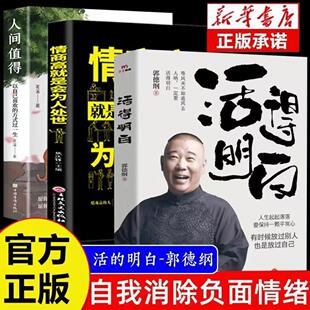 聊 活得明白 是人情看 是人间谈 书现当代文学散文随笔阅读书籍 抖音同款 是人性中国民俗文化郭德纲 郭德纲全新著作