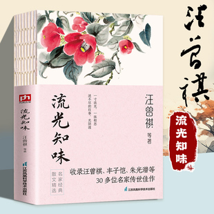 散文精选初中生课外阅读书籍丰子恺林海音散文集传世佳作青少年中小学生读物恰到好处 名家经典 幸福书 汪曾祺 散文精读：流光知味