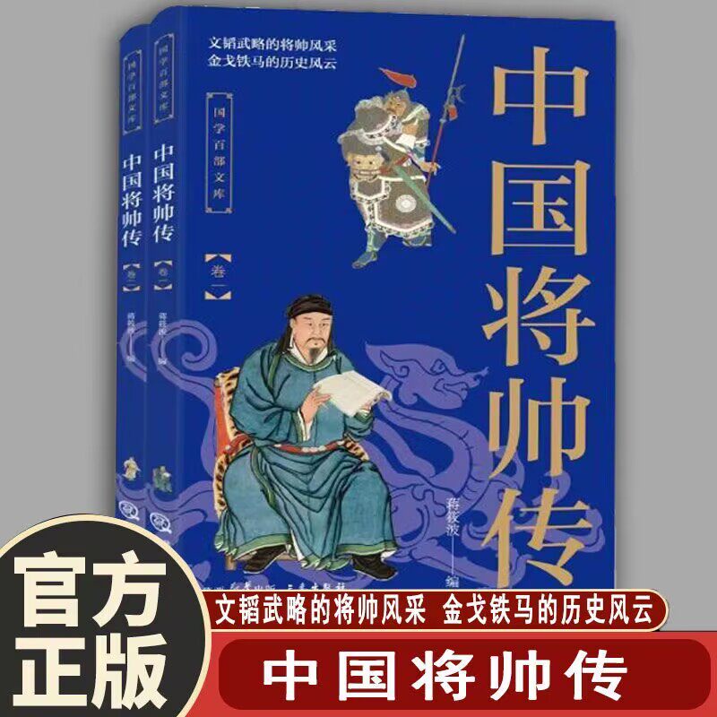 正版速发  中国将帅传全二册 文韬武略的将帅风采 金戈铁马的历史风云传记书历久弥新 领略泱泱大国 数千年的文化积淀 历史书