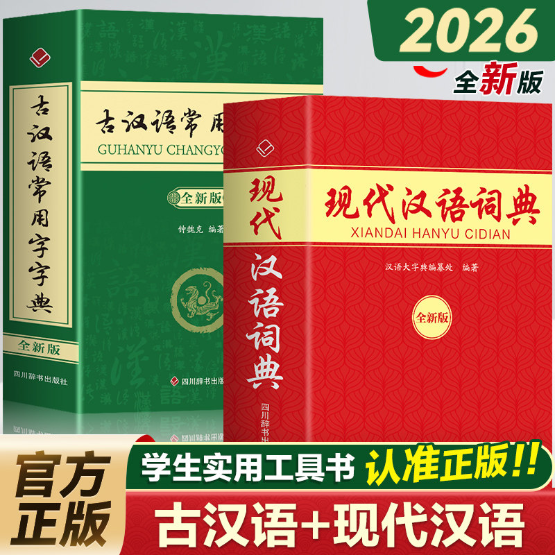 现代汉语词典+古汉语常用字字典（全2册）2026新版 32开本 初高中生汉语词典工具书 汉语规范学习字典 汉语字典辅助词典书籍图片