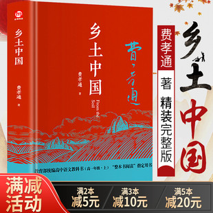 高一年级上册用书高中生课外书阅读人文社科中国传统文化中国乡土社会研究代表作书 完整版 多本优惠 乡土中国费孝通精装