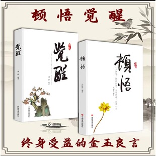 万顷醒湖 全2册 一声棒喝敲破之谜 觉醒全两册 浇灌人间身心灵修行课精神导师禅悟感受当下一枝花禅修冥想内心世界顿悟时刻 顿悟
