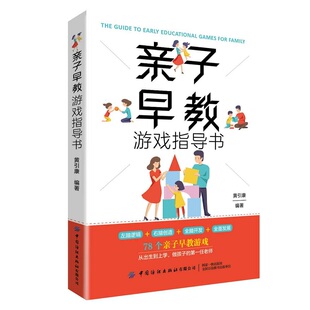 角度有针对性地锻炼孩子 亲子早教游戏指导用书从科学 综合能力家庭教育 智力游戏—学前教育—教学参考资料 亲子早教游戏指导书