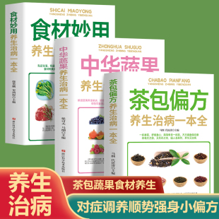 全套3册 保健茶方男女老少保健茶饮食疗养生书籍百病食疗食谱大全 茶包小偏方喝出大健康营养学书籍食疗大全中医健康书籍四季