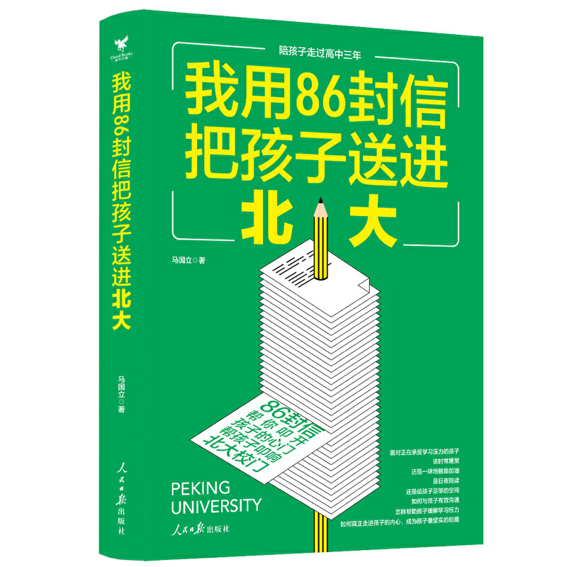 现货我用86封信把孩子送进北大普通家庭的教子经验家庭教育书籍作为硬核父母的我用86封信把他送进名校让孩子成才五项修炼的秘密