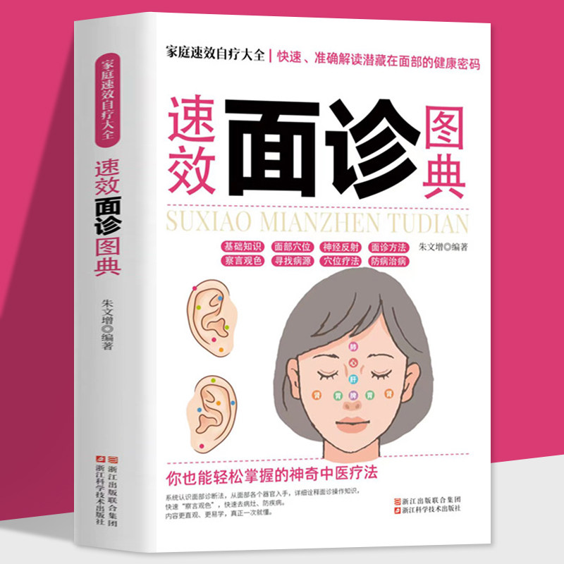 面诊大全中医诊断入门书零基础学理论手疗养生祛病医学类健康调理书籍