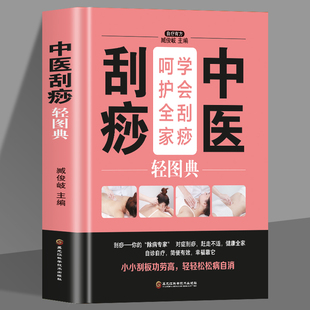 养生书籍 中医刮痧轻图典从入门到精通零基础学刮痧 刮痧书籍刮痧书籍 刮痧图解 刮痧拔罐经络养生书养生书籍大全经络穴位按摩大全
