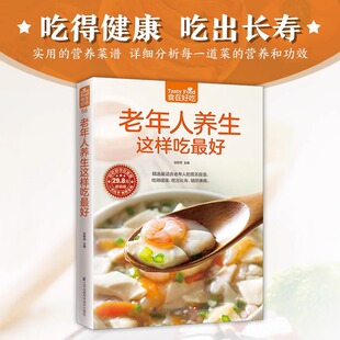 中老年人养生保健书 老年人养生这样吃最好 老年人养生食谱 老年人饮食养生 食疗养生老年人饮食习惯 正版 饮食营养与健康书籍 菜谱