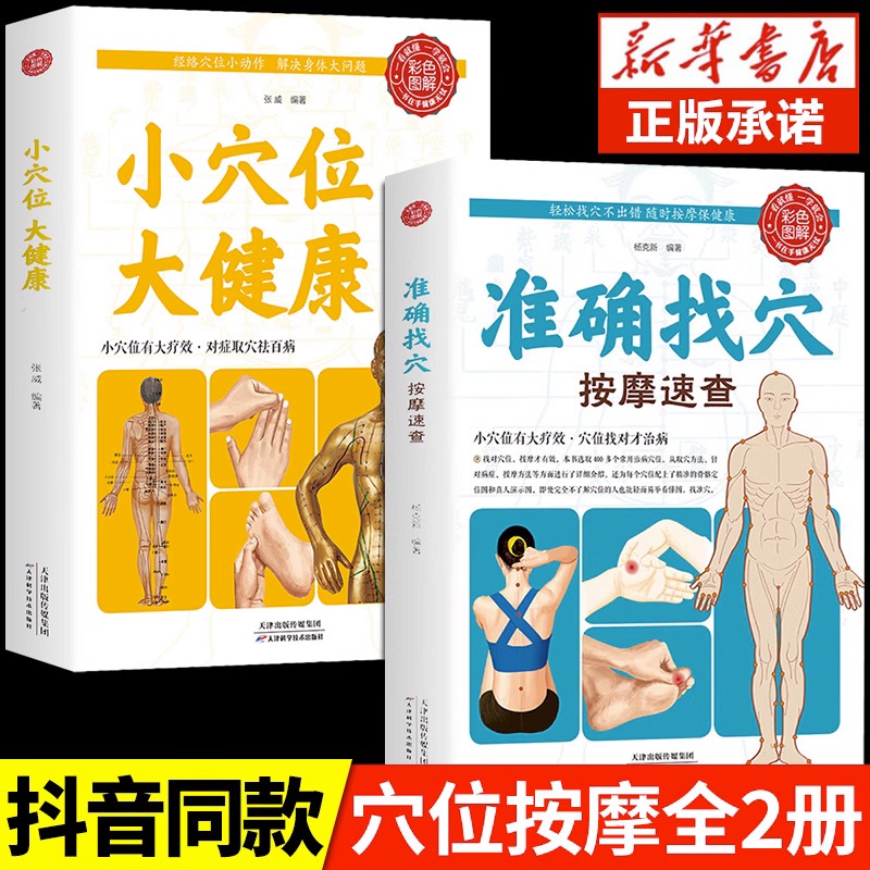 全套2册准确找穴按摩速查小穴位大健康中医养生类书籍大全按摩穴位的工具人体经络图推拿书全身一找就准图解人体使用手册标准图册