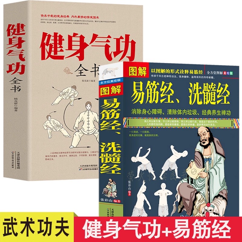 全2册 健身气功+易筋经洗髓经 中...