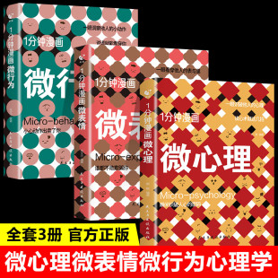 全3册1分钟漫画微表情微行为心理学微动作与生活解读分析人际交往关系读心术心理学人性犯罪动机心理学畅销书 1分钟漫画微心理书籍