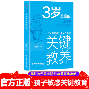 3岁宝宝 规则意识建立关键期素质教育不吼不叫培养好孩子儿童教育如何教育孩子养育男孩女孩家庭教育书籍正面教育 关键教养