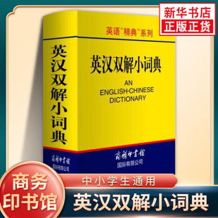实用英语字典词外语学习工具书 学习辅助用书 英语精典系列英汉双解小词典 英语字典词典小学初中高中学生实用牛津词典学生工具书