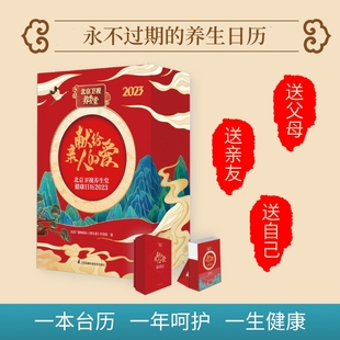 养生堂栏目组编著黄帝内经四季 爱 养生宝典365个方法健康指南入门书籍养生智慧保健大全 献给亲人 北京卫视养生堂健康日历2023