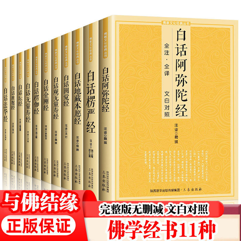 任选 佛经系列（全套11种）阿弥陀经 地藏经 金刚经 六祖坛经 法华经 圆觉经 楞严经 无量寿经 胜鬘经 楞伽经 佛经书籍