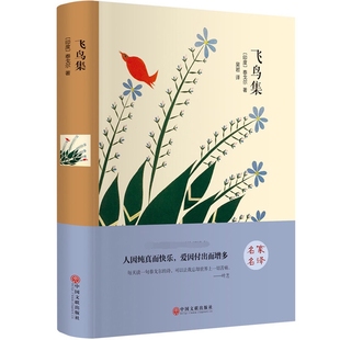 名家名译 世界名著 泰戈尔散文随笔诗集世界经典 正版 文学名著小说对人生自然思索 世界名著青少年版 包邮 飞鸟集精装 飞鸟集正版