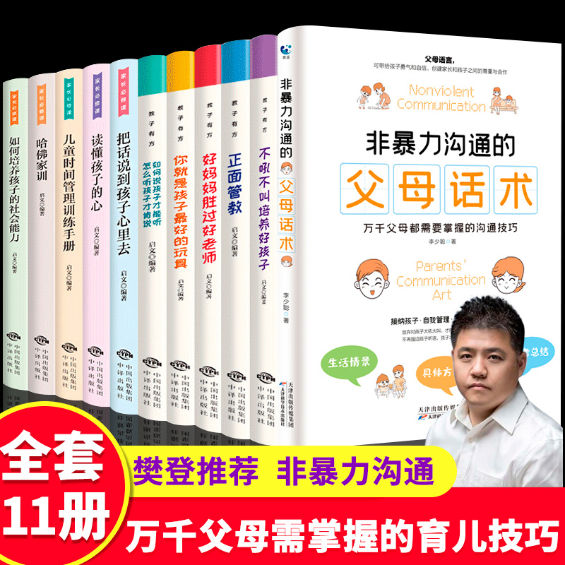 樊登推】育儿书籍全11册 非暴力沟通的父母话术正面管教好妈妈胜过好父母的语言儿童亲子关系家庭教育育儿书籍书 书籍/杂志/报纸 家庭教育 原图主图