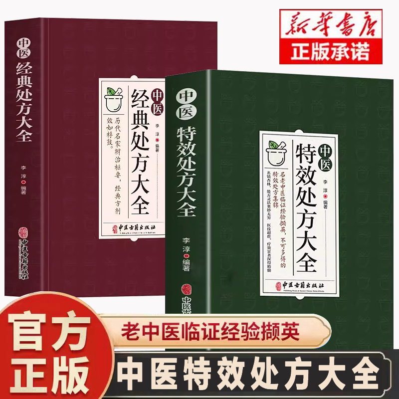 【抖音同款】中医特效处方大全正版 中医书籍入门诊断学 中药经典启蒙养生方剂 李淳著 理论基础中医书 中国扁鹊李淳大全书 处方集