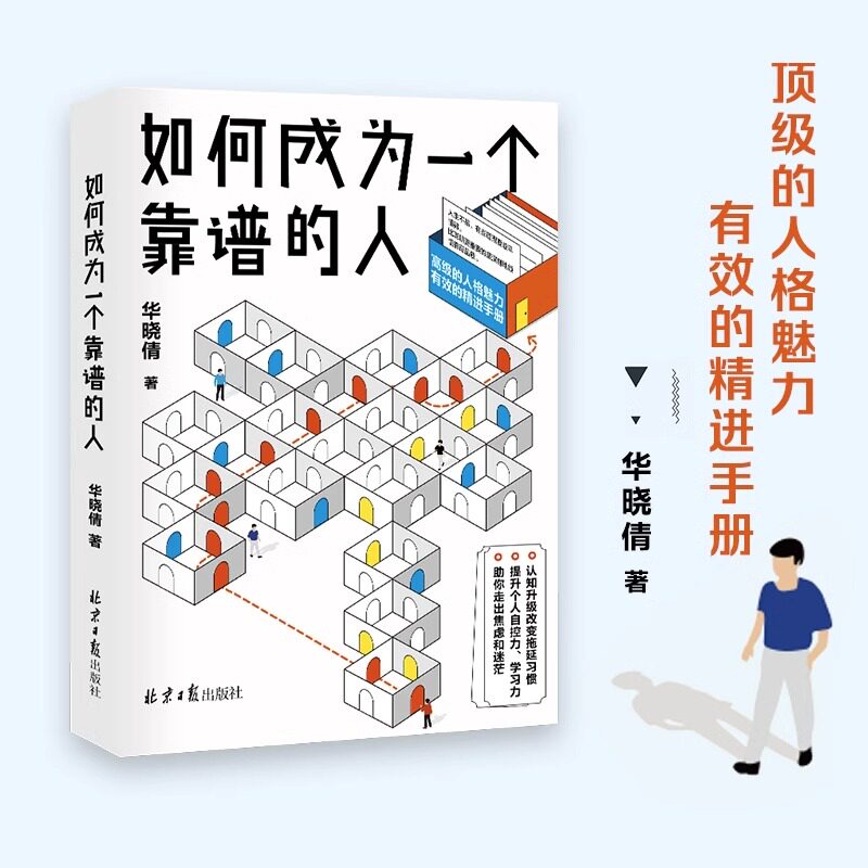 全新正版 如何成为一个靠谱的人 和靠谱的在一起很重要 成为一个靠谱