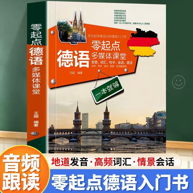 零起点德语多媒体课堂发音词汇句子会话一本就够德语自学入门教材德语词汇联想与速记新编大学德语新标准德语强化教程德语书籍图片