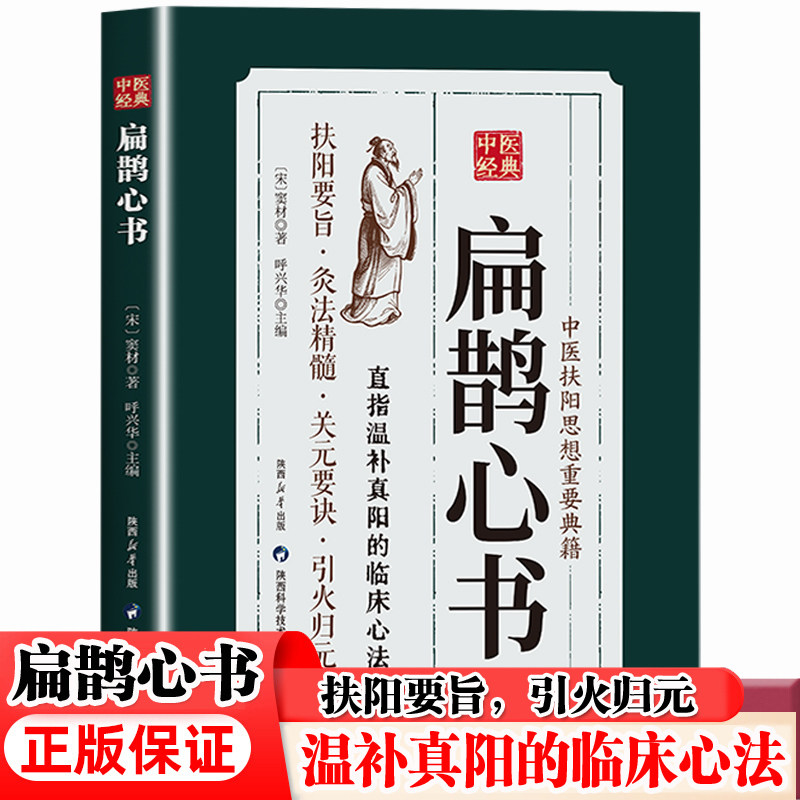 扁鹊心书 温补真阳的临床心法 温通气血扶正祛邪 中医基础理论书籍 中医临床实用经典 中医经络艾灸穴扁鹊神方尚温补保护捍卫阳气