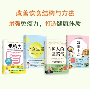 惊人 免疫力减糖生活养生保健书籍 蔬菜汤 少食生活少吃一点活久一点消化科医生健康管理师亲身实践解读在饮食生活中 全4册