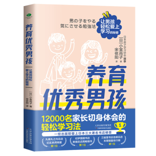 养育优秀男孩让男孩轻松爱上学习 心理学书 秘密儿童心理学沟通和性格情商社交培养孩子自信力养成家庭教育父母养育男孩女孩