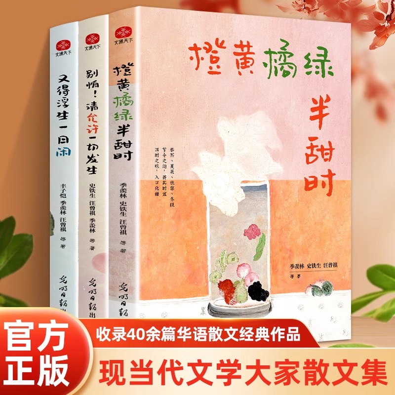 全套3册 橙黄橘绿半甜时+又得浮生一日闲+别怕！请允许一切发生 季羡林、史铁生、汪曾祺等文学大家现当代文学散文随笔散文集书籍