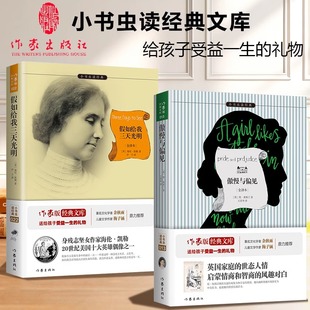 小书虫读经典 青少版 傲慢与偏见 全译本 伟大自传儿童文学名著读物故事书 2册 海伦·凯勒在逆境中创造奇迹 假如给我三天光明