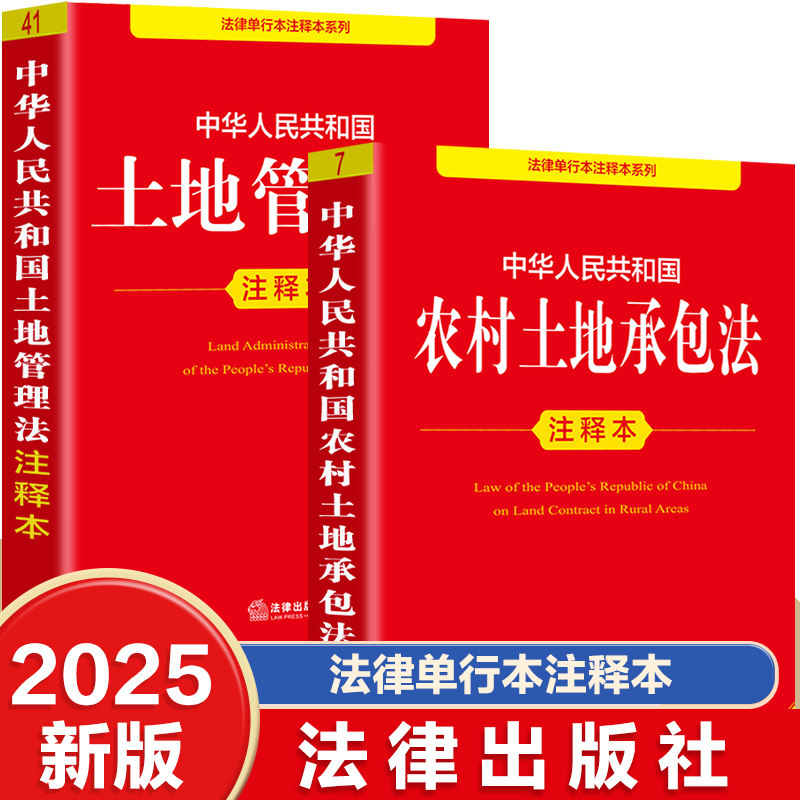 2025新版正版中华人民共和国土地管理法 注释版+中华人民共和国农村土地承包法注释农村土地承包法法律法规法条解释书籍