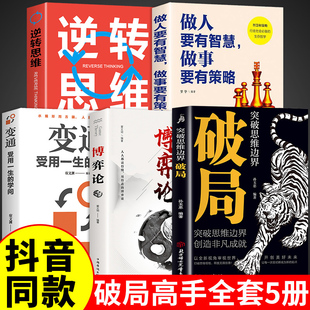 抖音同款 突破思维边界提升竞争力认知思维重生还是重演商业破局如何成为一个厉害高手掌握人生逆袭路 全5册破局高手博弈论变通