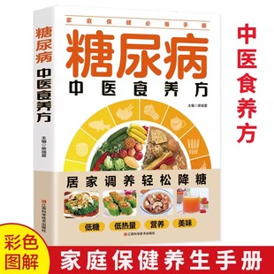 生活保健 糖尿病中医食养方居家调养低糖低热量营养美味中医食养方家庭保健养生手册中国居民膳食指南减糖生活书糖尿病食谱养生书