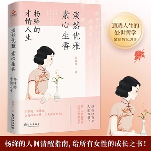 才情人生 杨绛 杨绛作品全集杨绛先生经典 语录 杨绛有梦不觉人生寒且以优雅 淡然优雅 人生智慧哲学书籍还原真实 素心生香