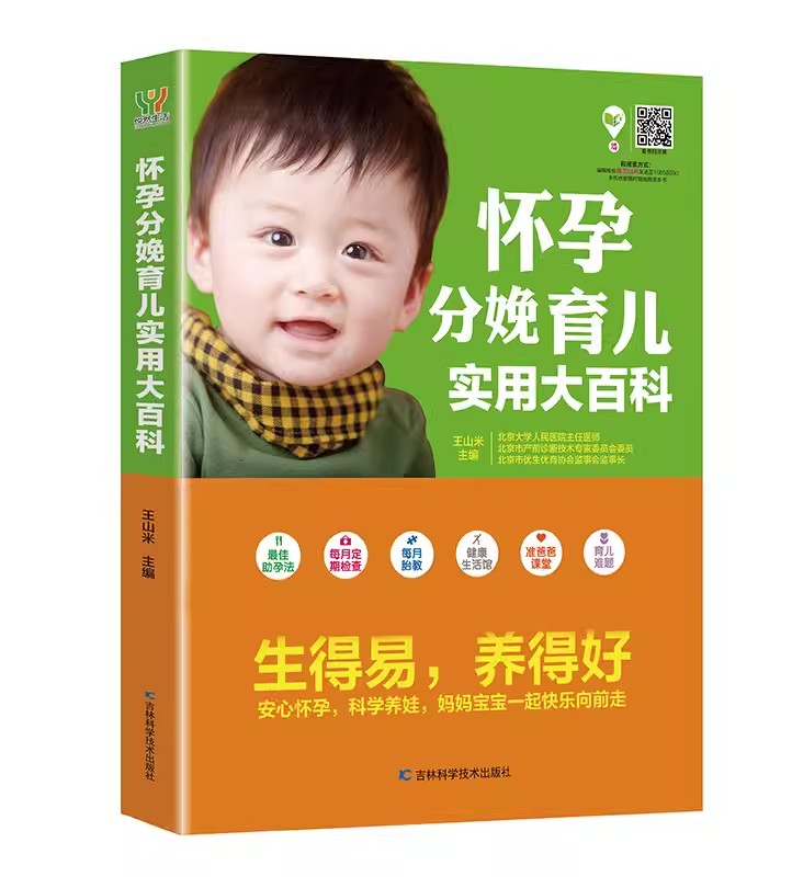 胎教孕期书籍大全怀孕分娩育儿实用大百科现货包邮北京大学人民医院妇产科王山米奉献好妈妈不可少的孕产百科