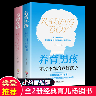 全2册养育女孩男孩正面管教正版 好妈妈胜过好你就是孩子好玩具不吼不叫捕捉儿童敏感期哈佛家训家庭教育儿父母书籍 包邮