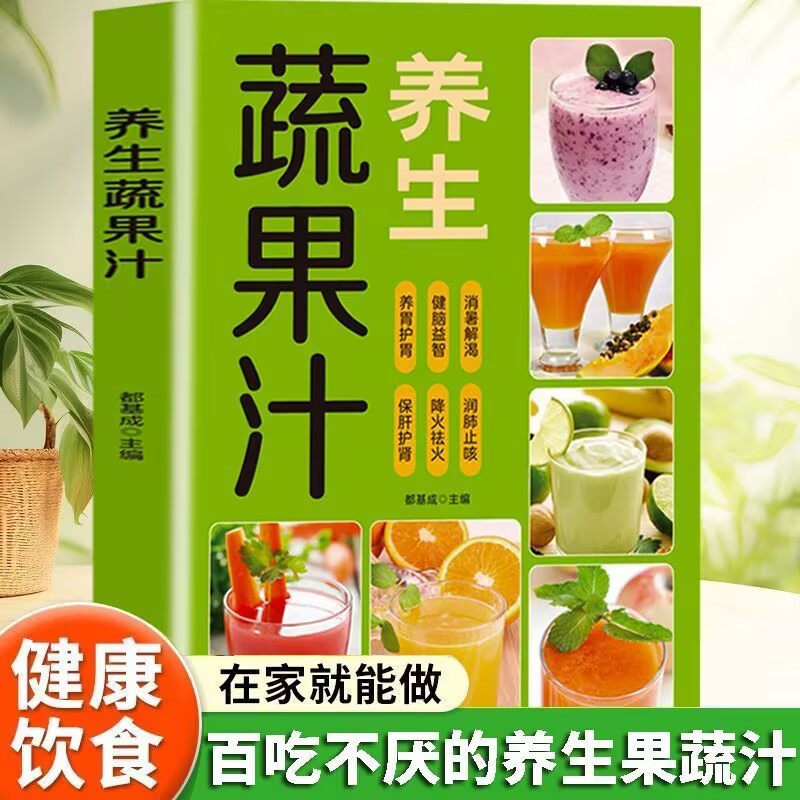 每日一杯养生蔬果汁做法教程大全食疗书籍水果汁蔬菜汁轻断食科学减肥瘦身食谱清新爽口饮品养生指南榨汁教程百吃不厌的能量果蔬汁