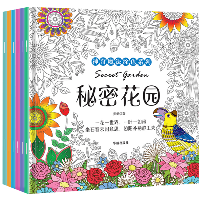 正版全6册秘密花园涂色书 手绘画涂鸦填色本成人减压涂色书大人儿童小学生神秘花园奇幻森林画入门自学零基础教材簿