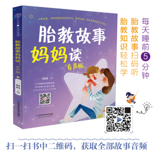 胎教故事书准爸爸胎教故事书籍孕妇用品宝宝胎教故事书爸爸胎教怀孕书孕期书大全孕妇书籍大全 胎教故事爸爸妈妈读 正版 现货