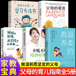 父母 语言 樊登推家庭教育指南类 最温柔 书 未来育儿书籍父母正版 教养 妈妈情绪决定孩子 全套5册 不吼不叫培养好孩子